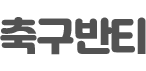 축구반티